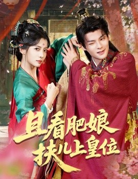 且看肥娘扶儿上皇位(全集)