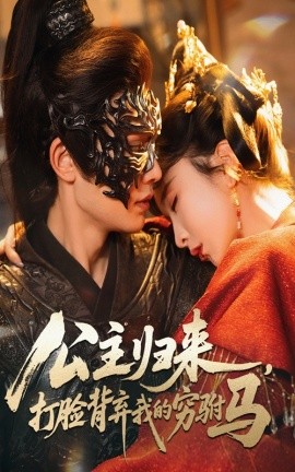 公主归来打脸背弃我的穷驸马(全集)