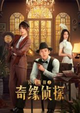 民国奇探之奇缘侦探