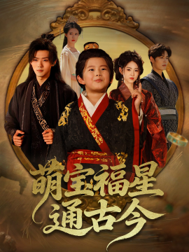 萌宝福星通古今(全集)