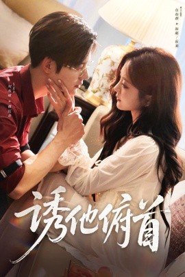 诱他俯首(全集)