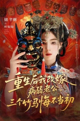 重生后我改嫁病弱老公，三个竹马悔不当初 天命不渡负心人(全集)