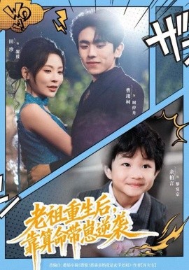 老祖重生后，靠算命带崽逆袭(全集)