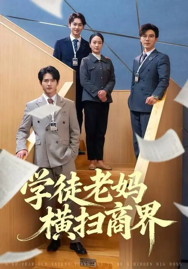 学徒老妈横扫商界(全集)