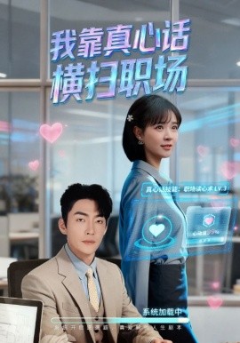 我靠真心话横扫职场 真心话必杀技(全集)