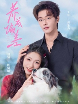 养成偏差(全集)