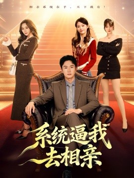 系统逼我去相亲(全集)