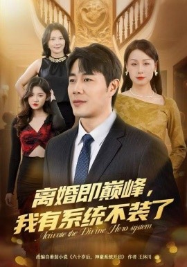 离婚即巅峰，我有系统不装了(全集)