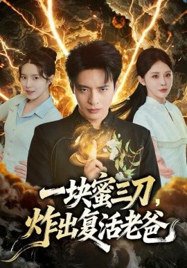 一块蜜三刀，炸出复活老爸(全集)