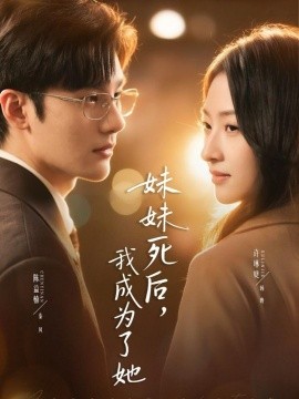 妹妹死后，我成为了她(全集)