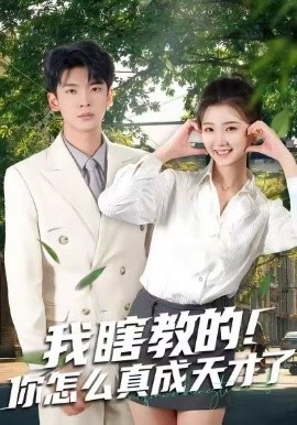 我瞎教的！你怎么真成天才了(全集)