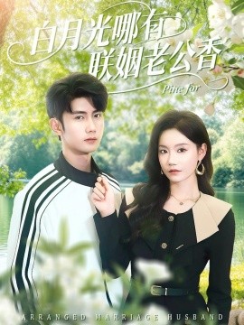 白月光哪有联姻老公香(全集)