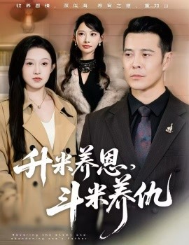 升米养恩，斗米养仇 认贼弃父(全集)