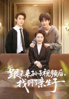 跟未来孙子视频后，找到了亲生子(全集)