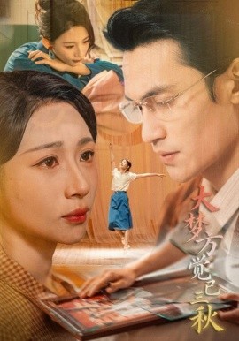 大梦方觉已三秋(全集)