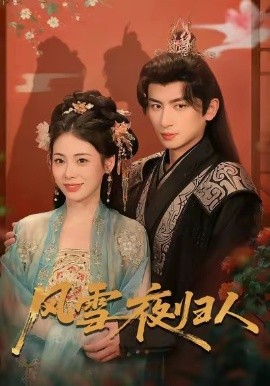 风雪夜归人 惊鸿照影来(全集)