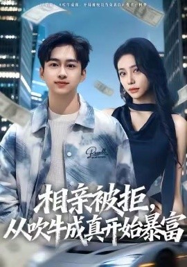 相亲被拒，从吹牛成真开始暴富(全集)