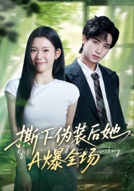 撕下伪装后她A爆全场(全集)