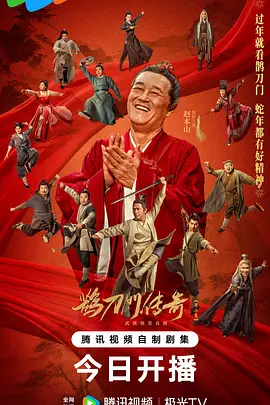 鹊刀门传奇 第二季(全集)