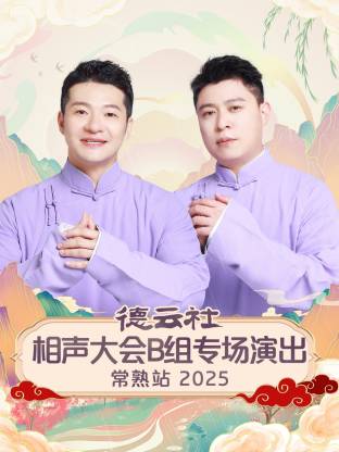 德云社相声大会B组专场演出常熟站2025(全集)