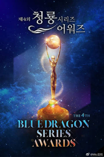 第4届青龙系列颁奖典礼(全集)