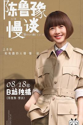 陈鲁豫·慢谈(全集)