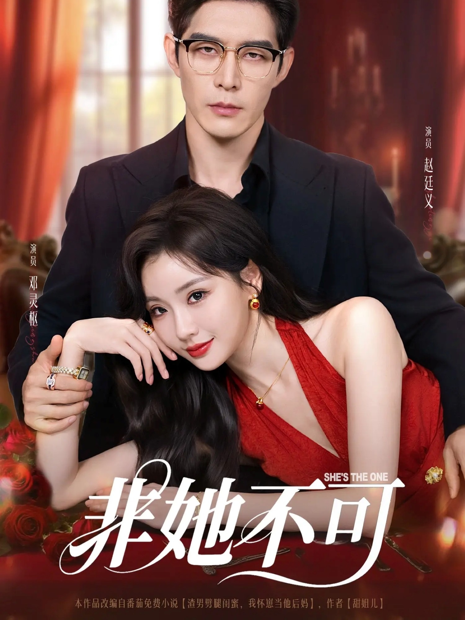 非她不可2025(全集)