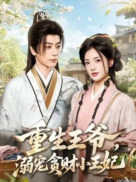 重生王爷，溺宠贪财小王妃(全集)