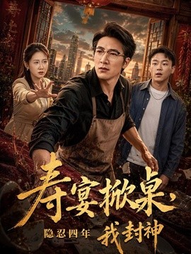寿宴掀桌，隐忍四年我封神(全集)