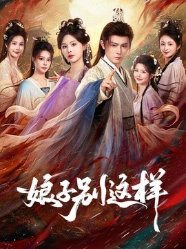 娘子，别这样(全集)
