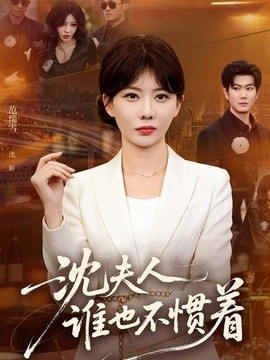 沈夫人谁也不惯着(全集)
