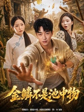 金鳞不是池中物(全集)