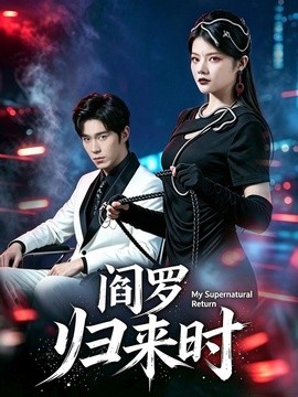 阎罗归来时(全集)