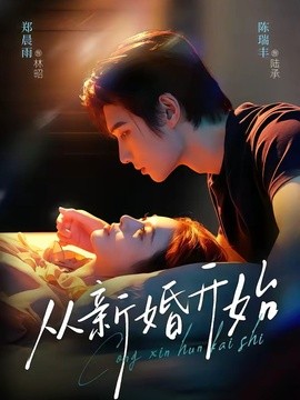 从新婚开始(全集)