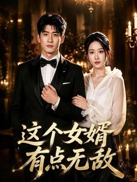 这个女婿有点无敌 刚退婚就被国民女神表白了(全集)