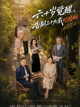 六十岁觉醒，告别三十九载烂婚姻(全集)