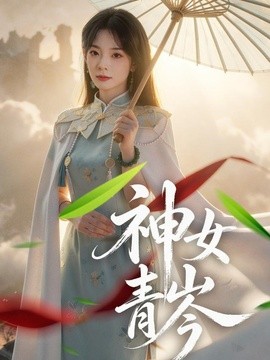 神女青岑(全集)