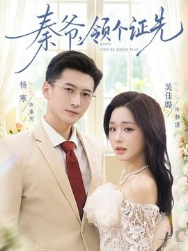秦爷，领个证先(全集)