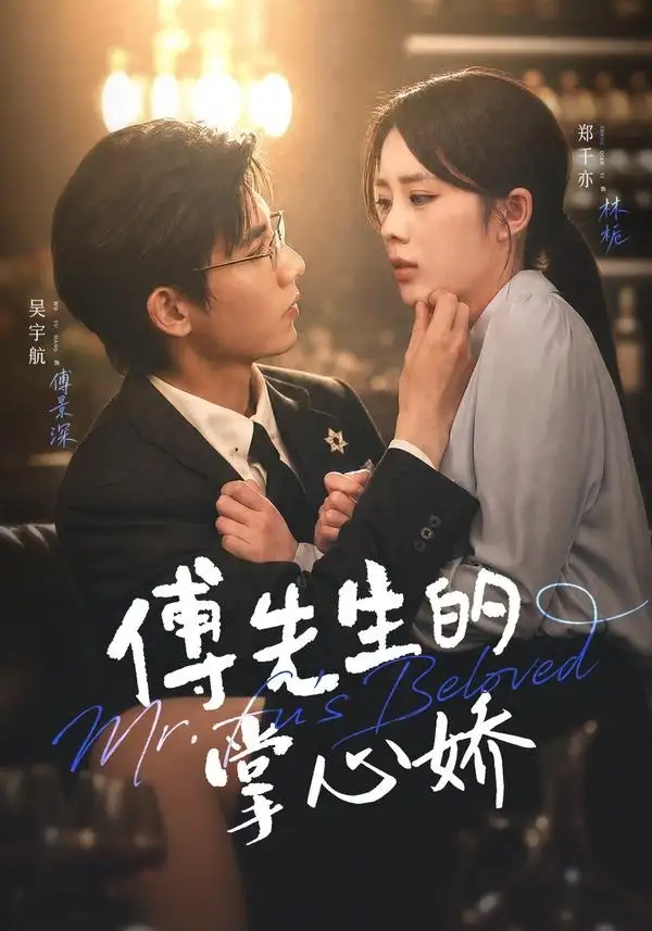 傅先生的掌心娇(全集)