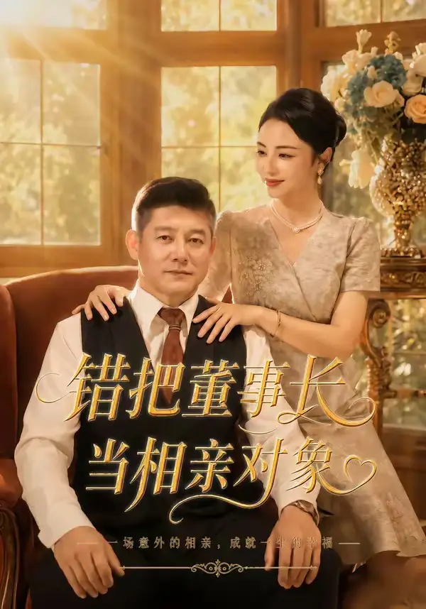 错把董事长当相亲对象(全集)