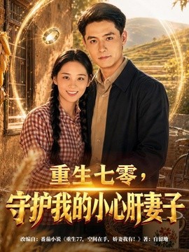 重生七零，守护我的小心肝妻子(全集)