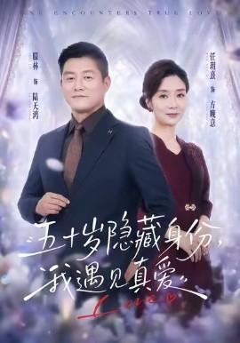 五十岁隐藏身份，我遇见真爱(全集)