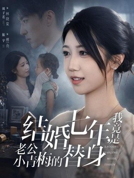 结婚七年，我竟是老公小青梅的替身(全集)