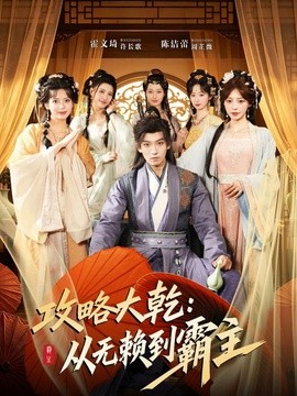 攻略大乾：从无赖到霸主(全集)