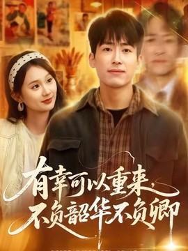 有幸可以重来，不负韶华不负卿(全集)