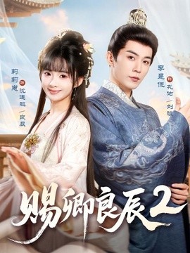 赐卿良辰第二季(全集)