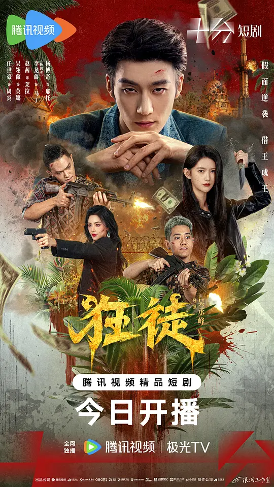 狂徒