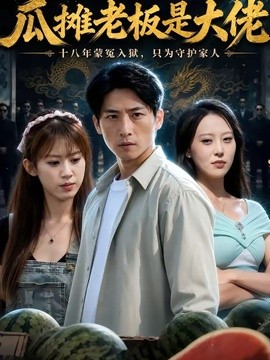 瓜摊老板是大佬(全集)