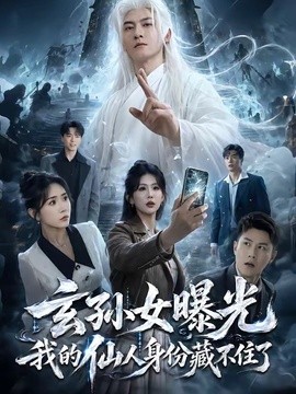 玄孙女曝光我的仙人身份藏不住了(全集)