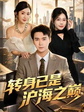 转身已是沪海之巅(全集)